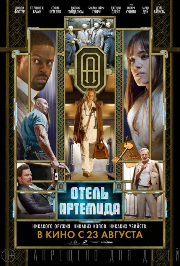 Фильм Отель Артемида 2018 смотреть онлайн в FHD