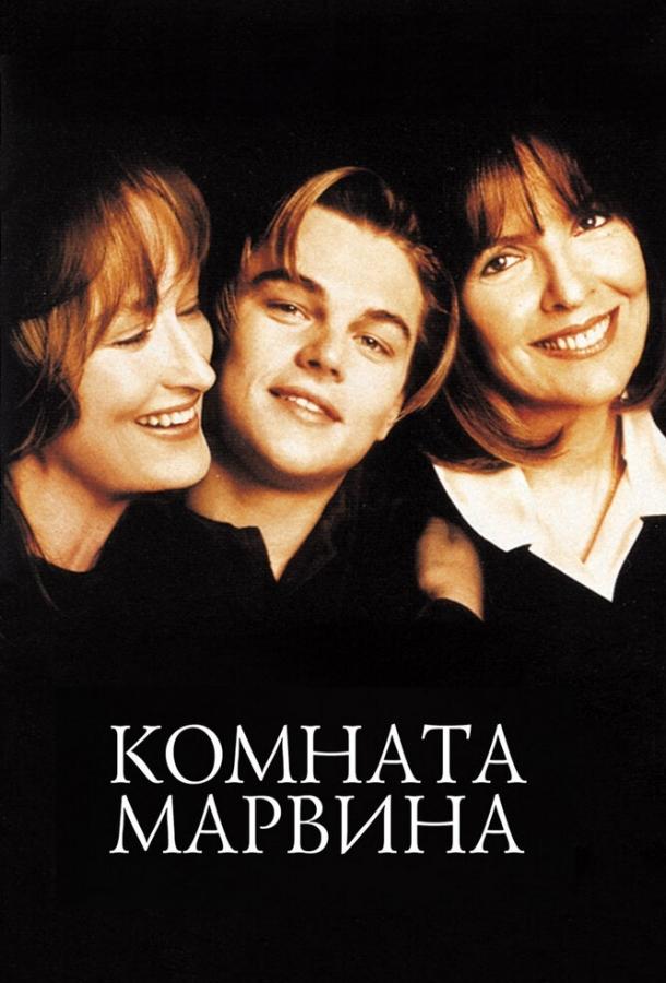 Фильм Комната Марвина 1996 смотреть онлайн с Гвен Вердон и Дайан Китон