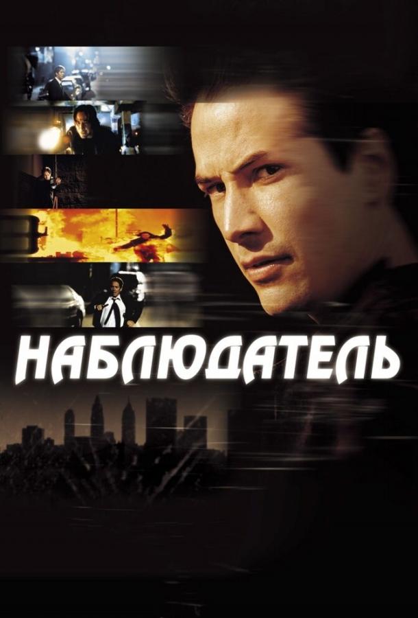 Фильм Наблюдатель (2000) смотреть онлайн в хорошем качестве