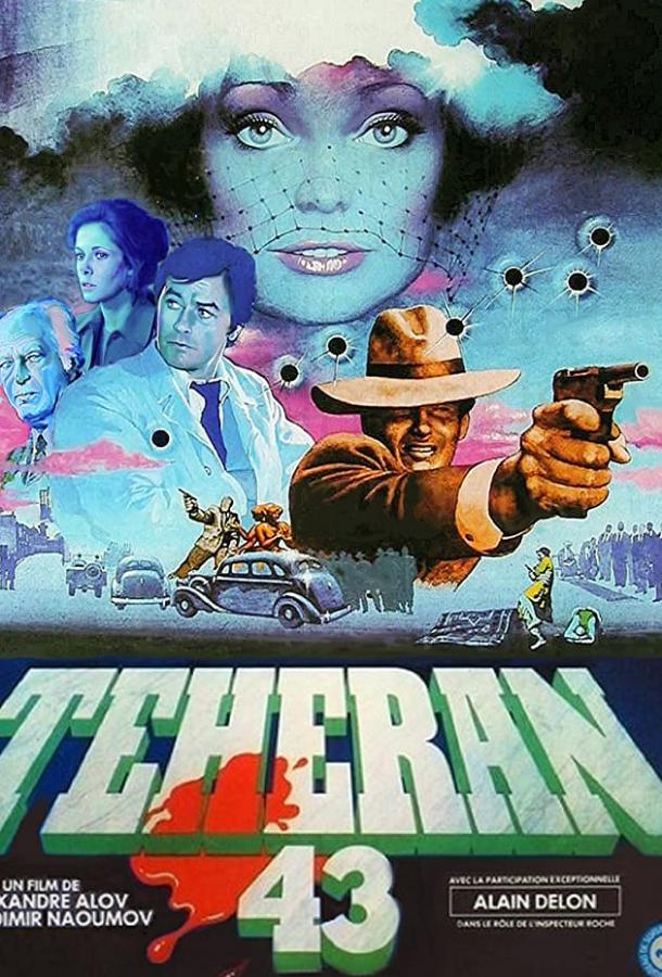 Сериал Тегеран-43 1980 смотреть онлайн с Натальей Белохвостиковой и Клодом Жадом