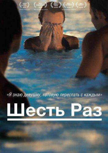 Шесть раз 2012 Смотреть Онлайн Бесплатно в Хорошем Качестве